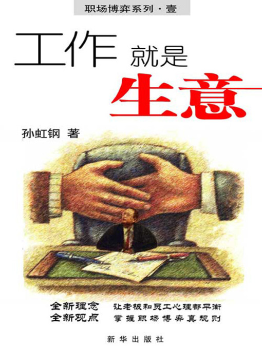 Title details for 工作就是生意 (Job is A Business) by 孙虹钢 - Available